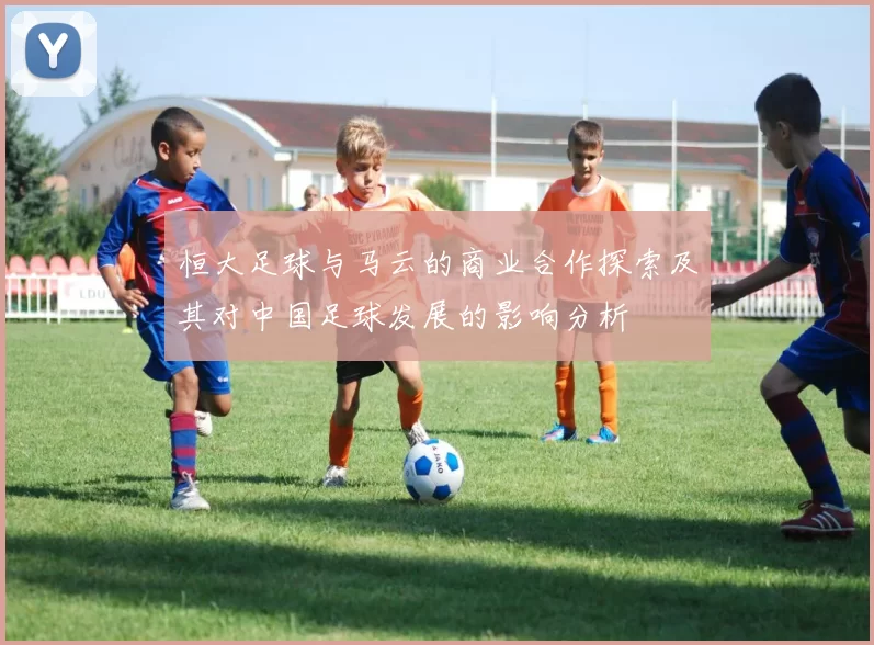恒大足球与马云的商业合作探索及其对中国足球发展的影响分析