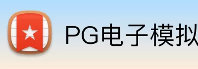 PG电子模拟器 logo